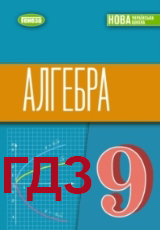 ГДЗ Алгебра 9 клас Істер 2026