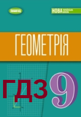 ГДЗ Геометрія 9 клас Істер 2026