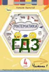 ГДЗ Математика 4 клас Листопад 2026
