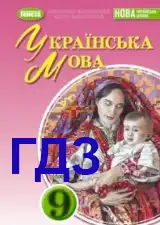 ГДЗ Українська мова 9 клас Заболотний 2026